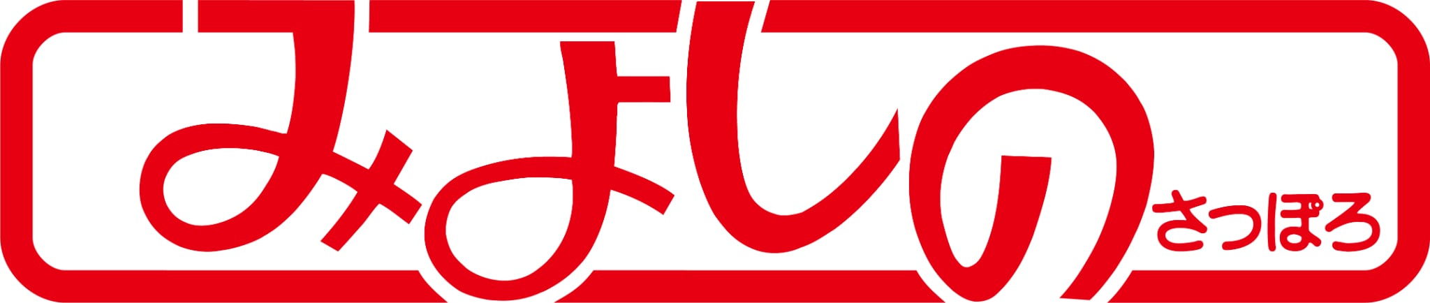 みよしの ロゴ
